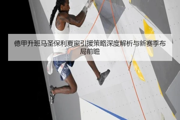 德甲升班马圣保利夏窗引援策略深度解析与新赛季布局前瞻